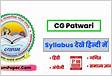 2022 CG Patwari syllabus in Hindi Get PDF